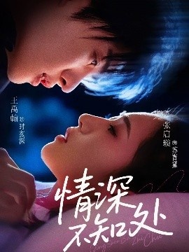 《情深不知处》短剧高清全集免费在线观看