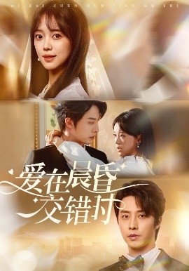 《爱在晨昏交错时》短剧高清全集免费在线观看