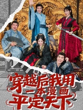 《穿越后我用一本漫画平定天下》短剧高清全集免费在线观看
