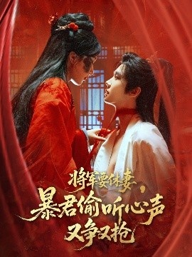 《将军要休妻，暴君偷听心声又争又抢》短剧高清全集免费在线观看