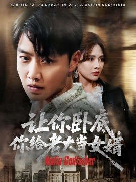 《让你卧底，你给老大当女婿》短剧高清全集免费在线观看