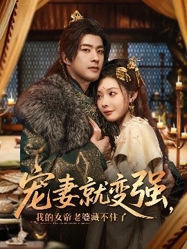 《宠妻就变强，我的女帝老婆藏不住了》短剧高清全集免费在线观看