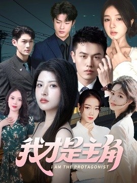 《我才是主角》短剧高清全集免费在线观看