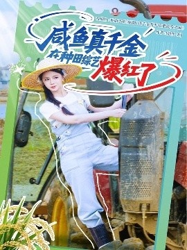 《咸鱼真千金在种田综艺爆红了》短剧高清全集免费在线观看