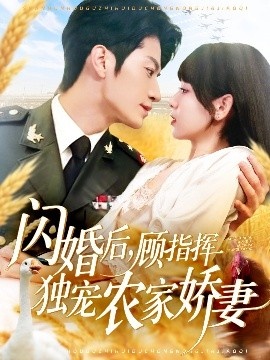 《闪婚后，顾指挥独宠农家娇妻》短剧高清全集免费在线观看
