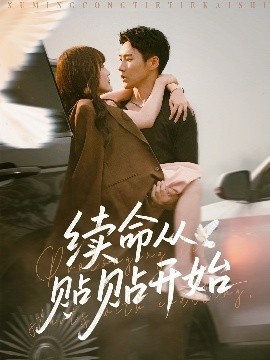 《续命从贴贴开始》短剧高清全集免费在线观看