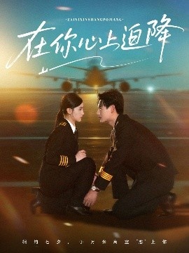 《在你心上迫降》短剧高清全集免费在线观看