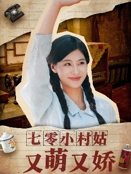 《七零小村姑又萌又娇》短剧高清全集免费在线观看