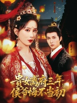 《贵女离府三年，侯爷悔不当初》短剧高清全集免费在线观看