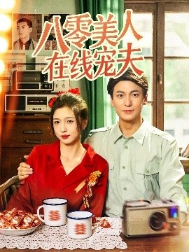 《八零美人在线宠夫》短剧高清全集免费在线观看