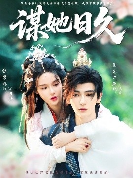 《谋她日久》短剧高清全集免费在线观看