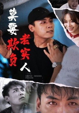 《莫要欺负老实人》短剧高清全集免费在线观看
