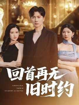 《回首再无旧时约》短剧高清全集免费在线观看