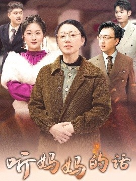 《听妈妈的话》短剧高清全集免费在线观看