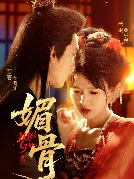 《媚骨》短剧高清全集免费在线观看
