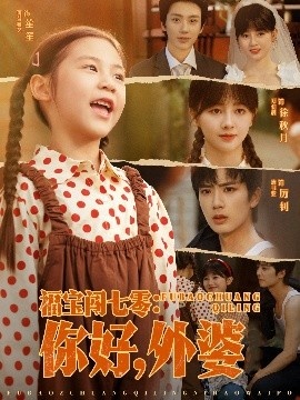 《福宝闯七零：你好，外婆》短剧高清全集免费在线观看