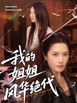《我的姐姐风华绝代》短剧高清全集免费在线观看