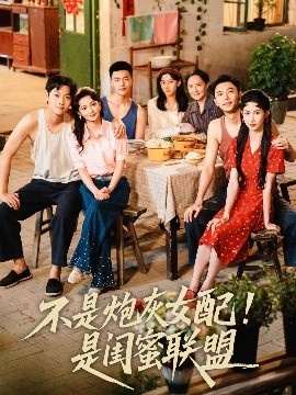 《不是炮灰女配！是闺蜜联盟》短剧高清全集免费在线观看