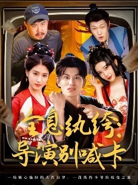 《全息纨绔：导演别喊卡》短剧高清全集免费在线观看