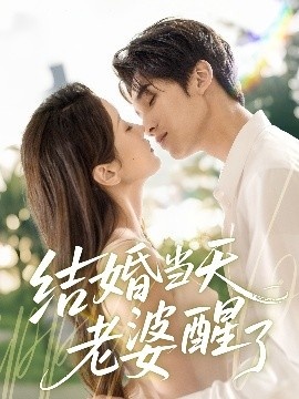 《结婚当天老婆醒了》短剧高清全集免费在线观看