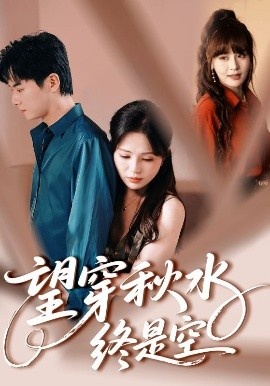 《望穿秋水终是空》短剧高清全集免费在线观看