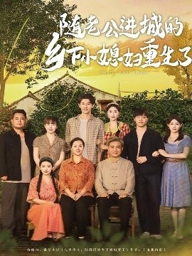 《随老公进城的乡下小媳妇重生了》短剧高清全集免费在线观看