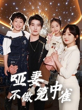 《哑妻不做笼中雀》短剧高清全集免费在线观看