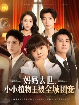 《妈妈去世,小小植物王被全城团宠》短剧高清全集免费在线观看