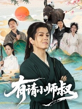 《有请小师叔》短剧高清全集免费在线观看