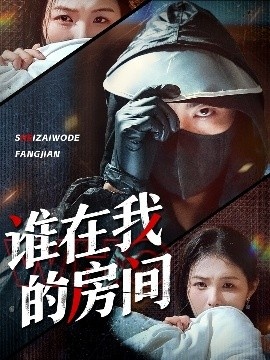 《谁在我的房间》短剧高清全集免费在线观看