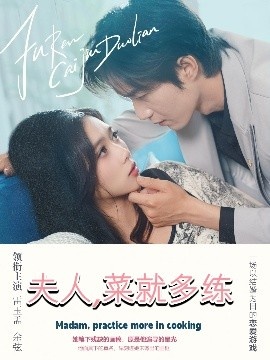 《夫人，菜就多练》短剧高清全集免费在线观看