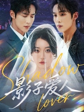 《影子爱人》短剧高清全集免费在线观看