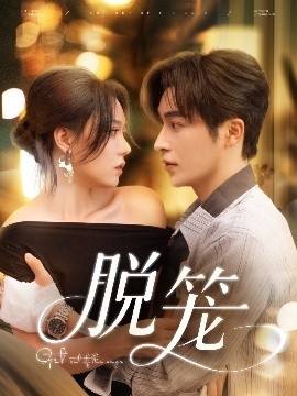 《脱笼》短剧高清全集免费在线观看