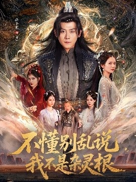 《不懂别乱说我不是杂灵根》短剧高清全集免费在线观看