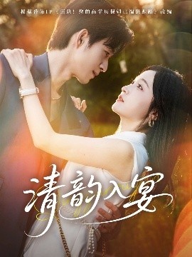《清韵入宴》短剧高清全集免费在线观看