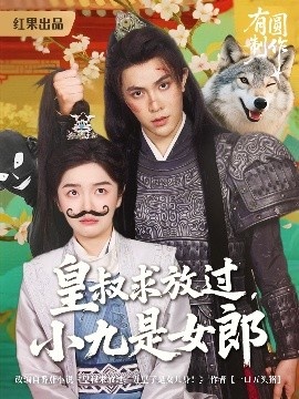 《皇叔求放过小九是女郎》短剧高清全集免费在线观看