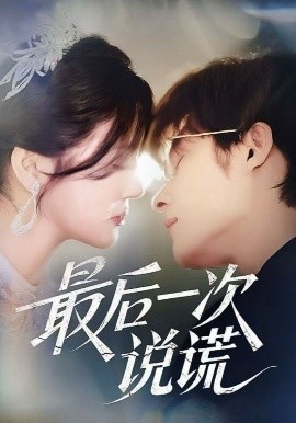《最后一次说谎》短剧高清全集免费在线观看