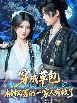 《穿成草包，被祸害的一家人有救了》短剧高清全集免费在线观看