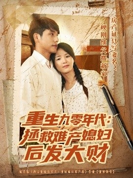 《重生九零年代：拯救难产媳妇后发大财》短剧高清全集免费在线观看