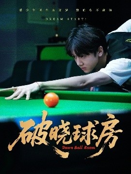 《破晓球房》短剧高清全集免费在线观看