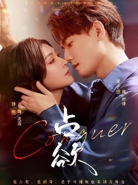 《占欲》短剧高清全集免费在线观看