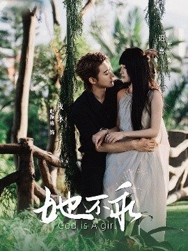 《她不乖》短剧高清全集免费在线观看