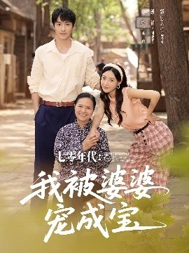 《七零年代：我被婆婆宠成宝》短剧高清全集免费在线观看
