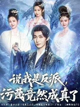 《说我是反派，污蔑竟然成真了》短剧高清全集免费在线观看