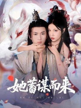《她蓄谋而来》短剧高清全集免费在线观看