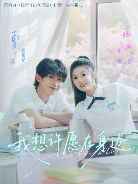 《我想许愿在身边》短剧高清全集免费在线观看