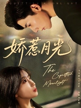 《娇惹月光》短剧高清全集免费在线观看