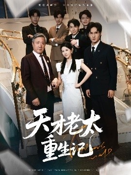 《天才老太重生记》短剧高清全集免费在线观看