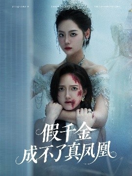 《假千金成不了真凤凰》短剧高清全集免费在线观看