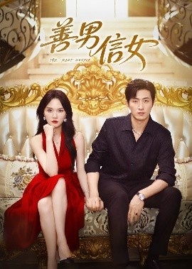 《善男信女》短剧高清全集免费在线观看